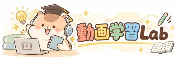 動画学習Lab
